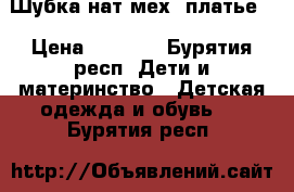 Шубка нат.мех  платье. › Цена ­ 2 000 - Бурятия респ. Дети и материнство » Детская одежда и обувь   . Бурятия респ.